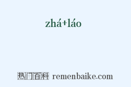 蚻蟧是什么意思的图片